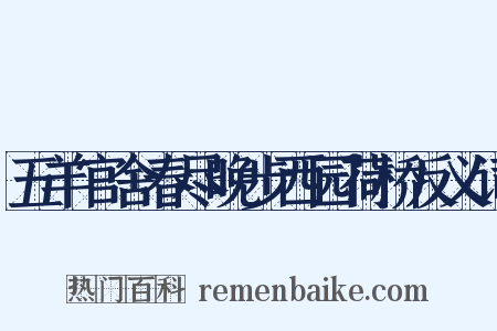 五羊官舍春尽晚步西园荷桥反义词是什么意思的图片
